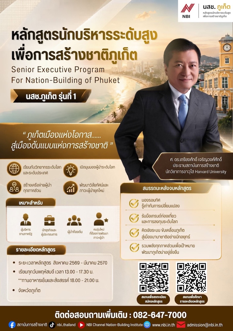 นสช.ภูเก็ต รุ่นที่ 1