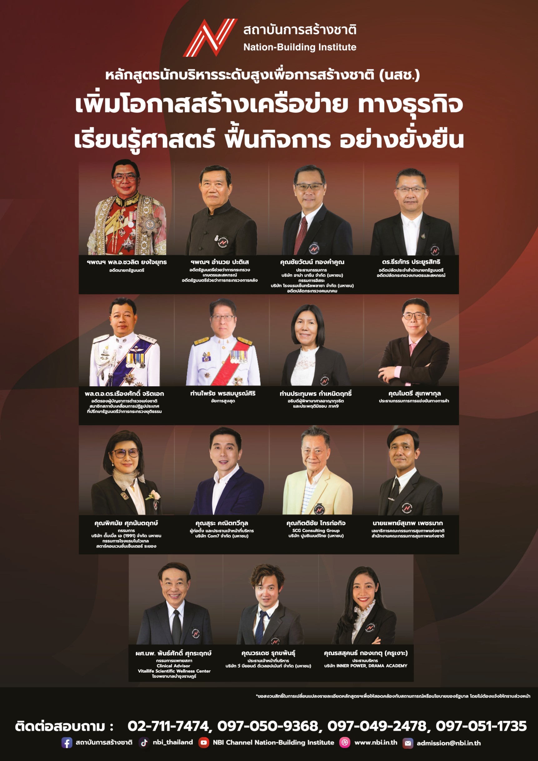 หลักสูตรนักบริหารระดับสูงเพื่อการสร้างชาติ